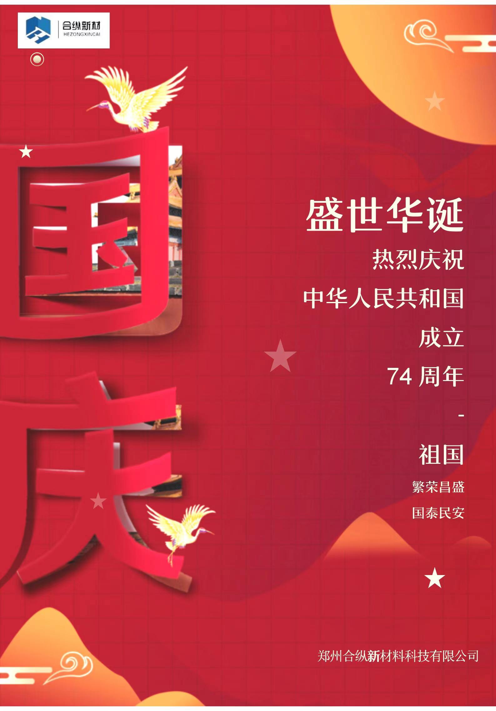 歡度國慶(圖1)